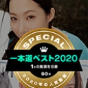 一本道ベスト2020 ~（1位）~