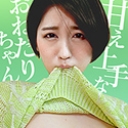 甘え上手なH大好きおねだりちゃん