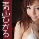 美少女．淫乱 青山ひかる