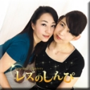 熟レズ〜りょうこさんとれいさん〜1