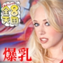金髪美女の極乳が飲み込むようにちんぽを包み込む！