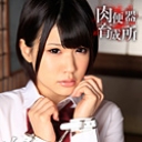 肉便器育成所 ~ウブな制服美女に中出し三昧~