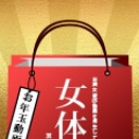 女体袋