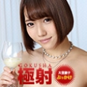 極射 菊川みつ葉