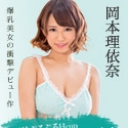 BOGA x BOGA ~岡本理依奈が僕のプレイを褒め称えてくれる~