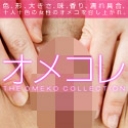 オメコレ マンココレクション 知念真桜
