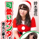 可愛いサンタさんが貴方の夢を叶えます