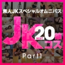 素人JKスペシャルオムニバスBest20 Part 1
