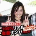 日本男児ガチンコ100%リアル金髪ナンパNo.4 遂に日本男児が超上玉US娘を  GET!!