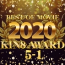 KIN8 AWARD BEST OF MOVIE 2020 5位〜1位発表