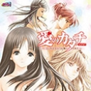 愛のカタチ scene1 ~エッチな女の子は嫌いですか？~