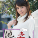 他人妻味 ~アラフォー奥様の背信~