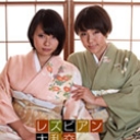 レズビアン大乱交 ~ゆうき美羽&西園さくや~