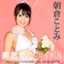 美微乳★アイドル