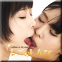 レズセックス〜みわちゃんとゆりあちゃん〜2