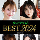 カリビアンコム 2024 BEST パート3