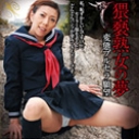 猥褻熟女の夢