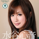 水谷心音 解禁！！！