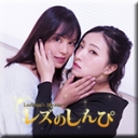 レズセックス〜さとみちゃんとなほこちゃん〜1