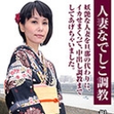 人妻なでしこ調教 ~大人気の美魔女を初調教~