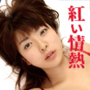 紅い情熱【AIリマスター版】