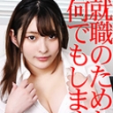 就職のためなら何でもします！~私のアソコは会社に捧げます！~