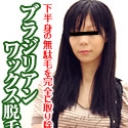 巷でじわじわ流行中！下半身の無駄毛を完全に取り除くブラジリアンワックス脱毛！アナルまでじっくりみられて変な気持ちになってしまったお姉さんを満足させてみました 前編