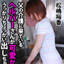 父の介護に来ているヘルパーさんが可愛かったのでうっかりちょっかい出しちゃいました