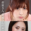 新城さん、折原さんの未公開映像