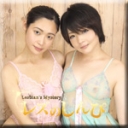 ヌルヌルレズビアン〜ゆうちゃんとふみかちゃん〜②