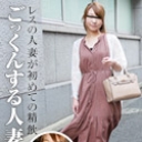 ごっくんする人妻たち124 ~レス妻が初の他人汁を飲む~