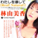 わたし・林由美香。