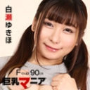 巨乳マニア 白瀬ゆきほ