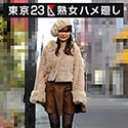 東京23区熟女ハメ廻し ~葛飾区在住の瀬古夏希さん~