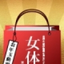 女体袋