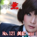 No.121 美紀