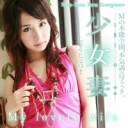 Tora-Tora-Tora Evergreen 少女妻