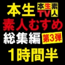 本生素人TV総集編PARTⅢ１時間半