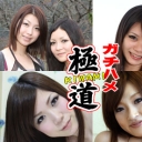 【ガチハメスペシャル】いい女４連発②　134分スペシャル