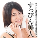 スッピン健康美女