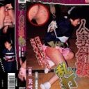 志摩伝説「人妻針鞭乱打」