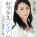 セックスシェアハウス~入居の条件は性交!?~