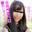 全身ペロペロ舐めじゃくってもいいですか？