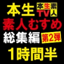 本生素人TV総集編PARTⅡ１時間半