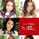 ハーフ美女アンソロジー