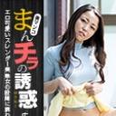 まんチラの誘惑 ~魔性のスレンダー美熟女~
