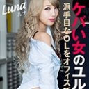 ケバい女のユルい股~派手目なOLをオフィスでヤる！~