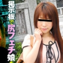 掲示板で尻フェチ娘を発見！