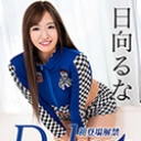 Debut Vol.53 ~170cm長身美脚美女の大潮大噴射~