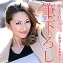 極上の自宅訪問筆下ろし ~贅沢すぎる豊満ボディでおもてなし~